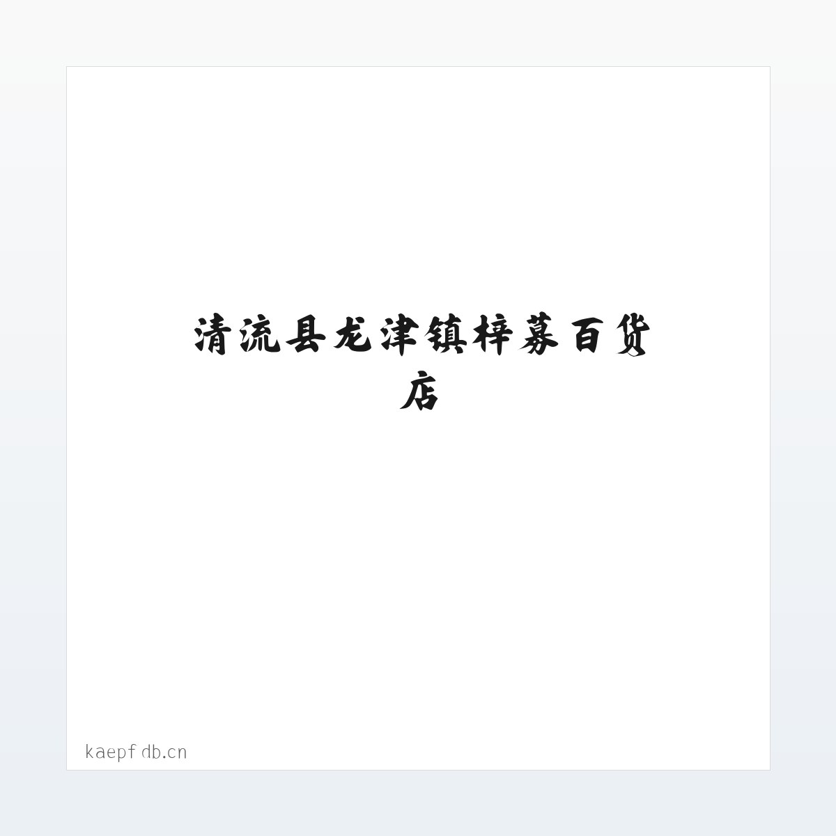清流县龙津镇梓募百货店 方图