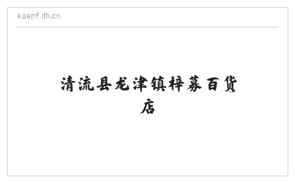 清流县龙津镇梓募百货店 缩略图